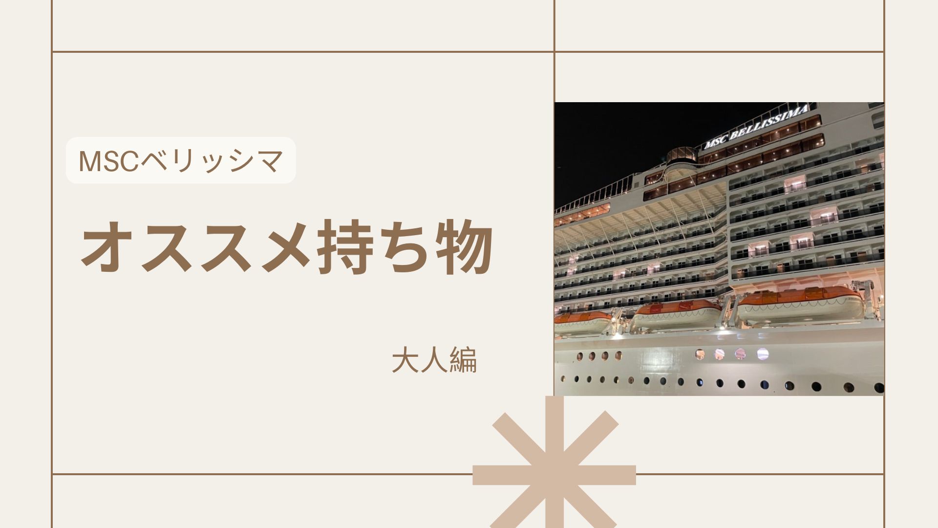 MSCベリッシマ持ち物大人編