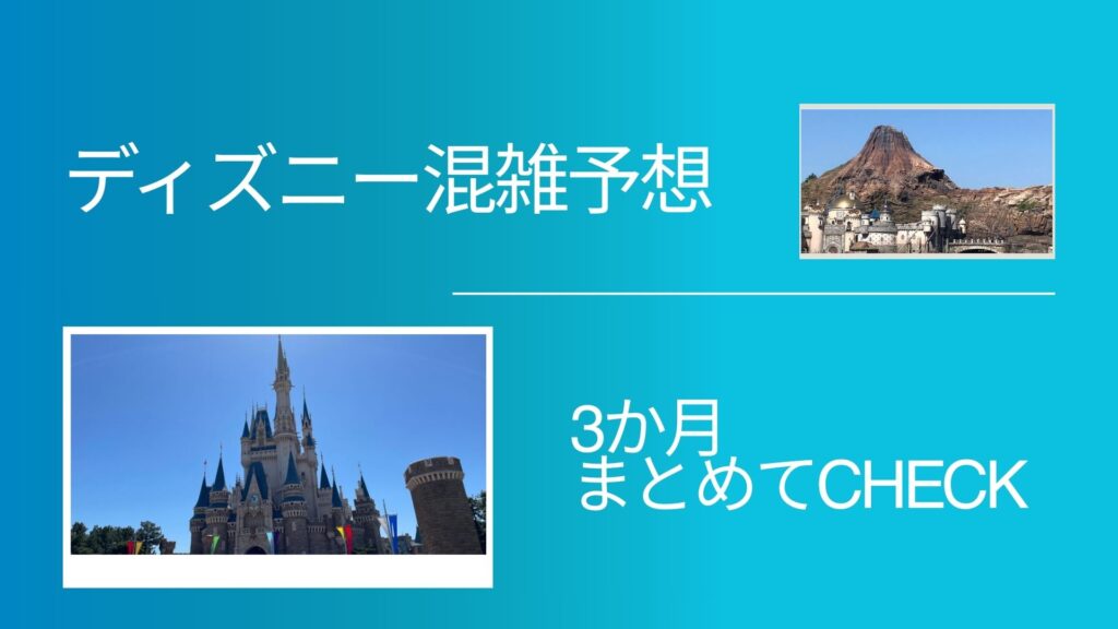 ディズニー３か月分チェックカレンダー