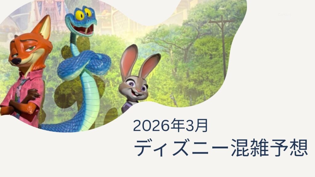 ディズニー混雑予想2026年3月