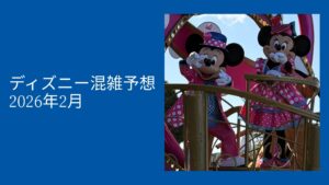 ディズニー混雑予想２月