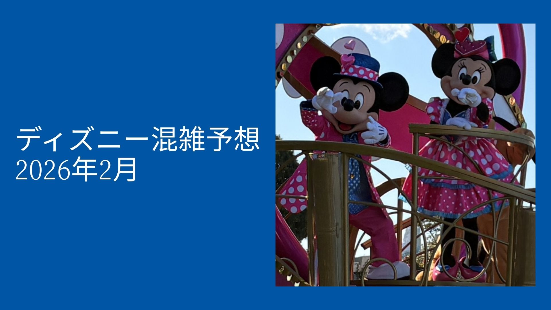 ディズニー混雑予想２月