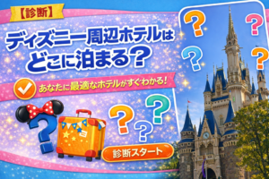 ディズニーホテル診断アイキャッチ画像