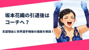 坂本花織引退後