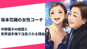 坂本花織のコーチ