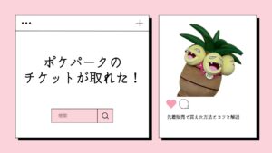 ポケパークチケット取得方法
