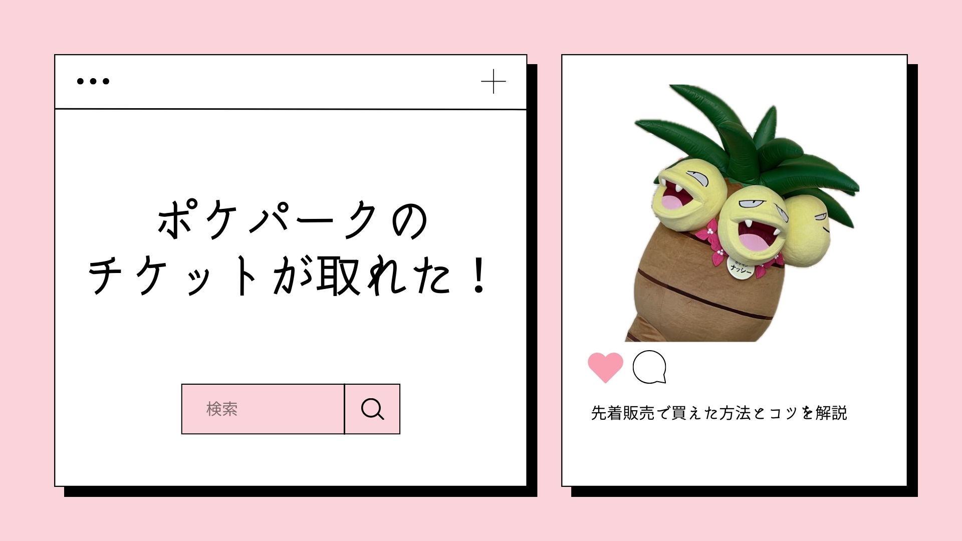 ポケパークチケット取得方法