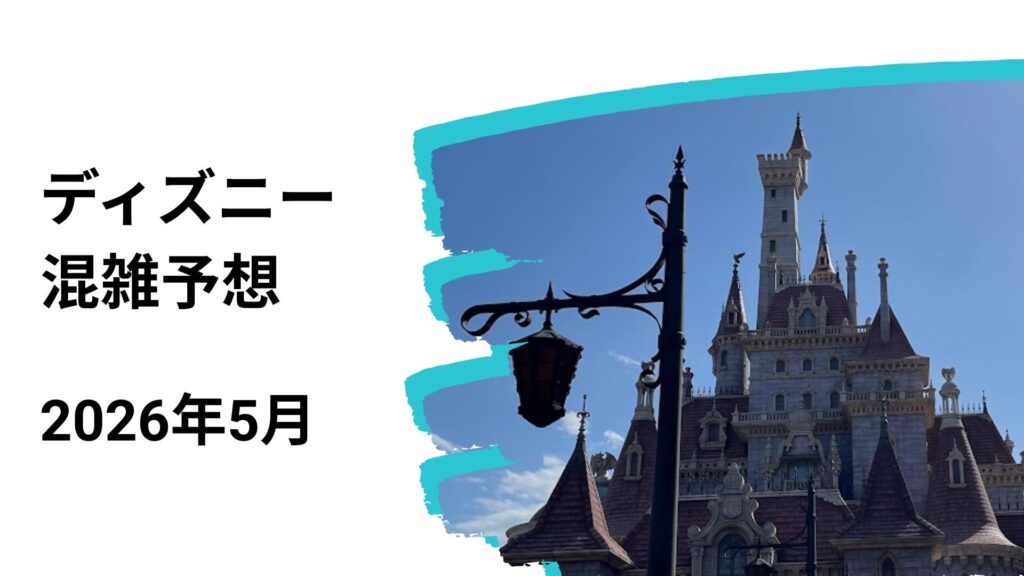 ディズニー混雑予想5月