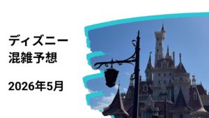 ディズニー混雑予想5月