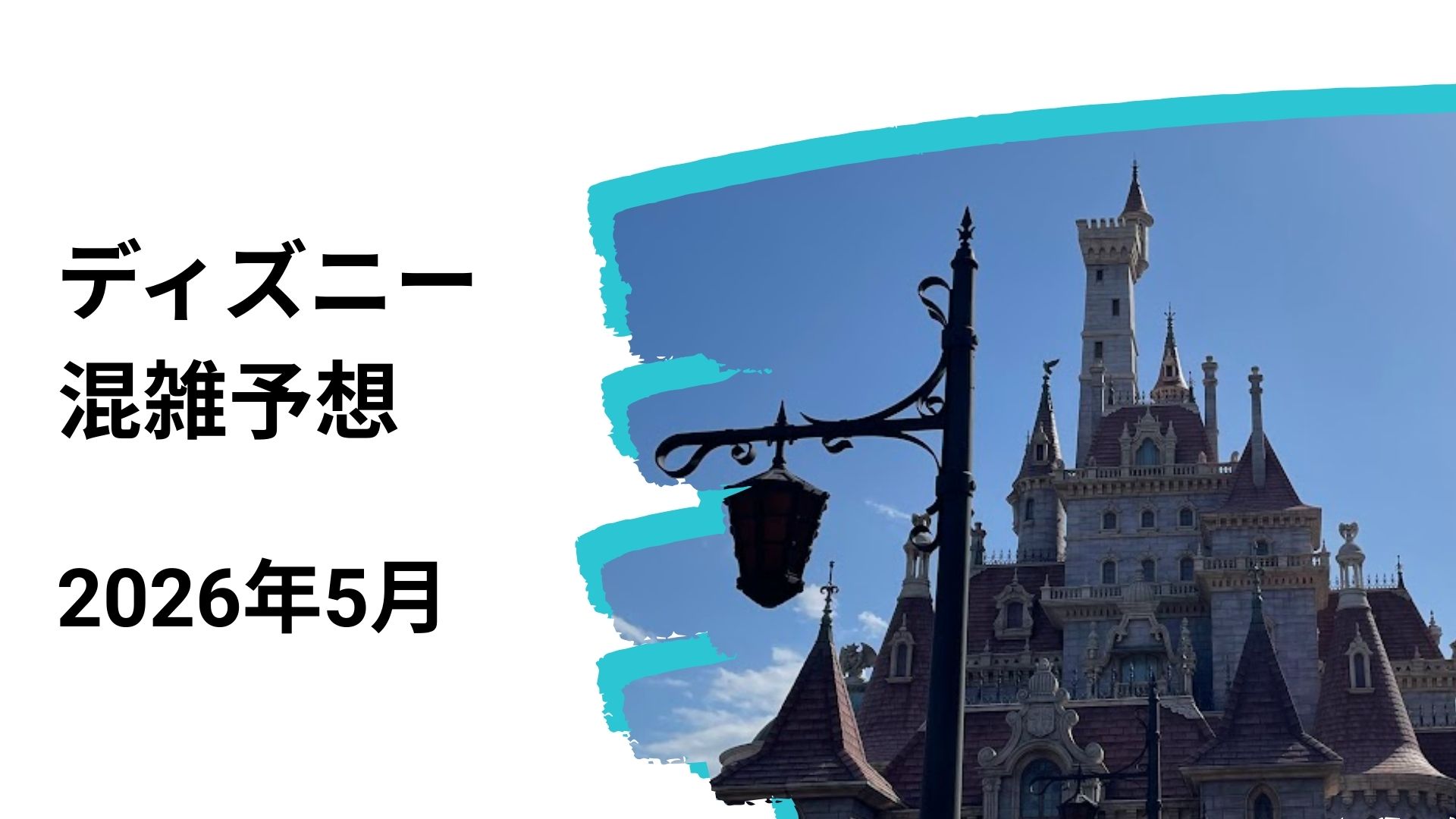 ディズニー混雑予想5月