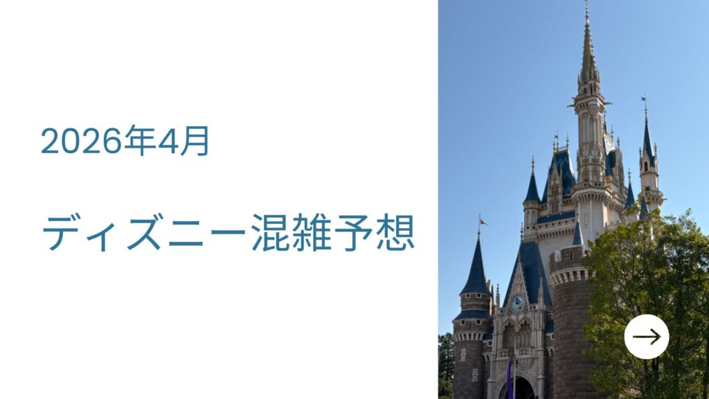 ディズニー混雑予想４月