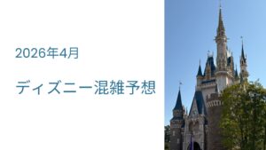ディズニー混雑予想４月