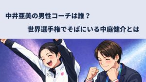 中井亜美のコーチ