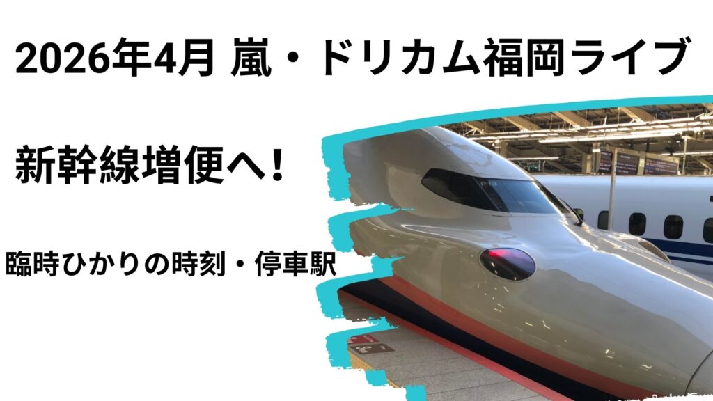 嵐_ドリカム福岡ライブ新幹線増便