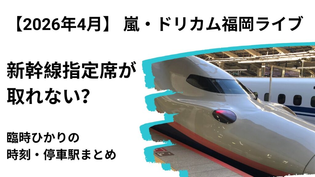 嵐_ドリカム福岡ライブ新幹線増便