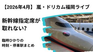 嵐_ドリカム福岡ライブ新幹線増便