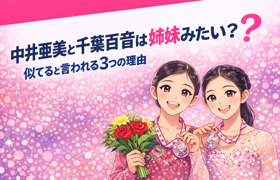 中井亜美と千葉百音