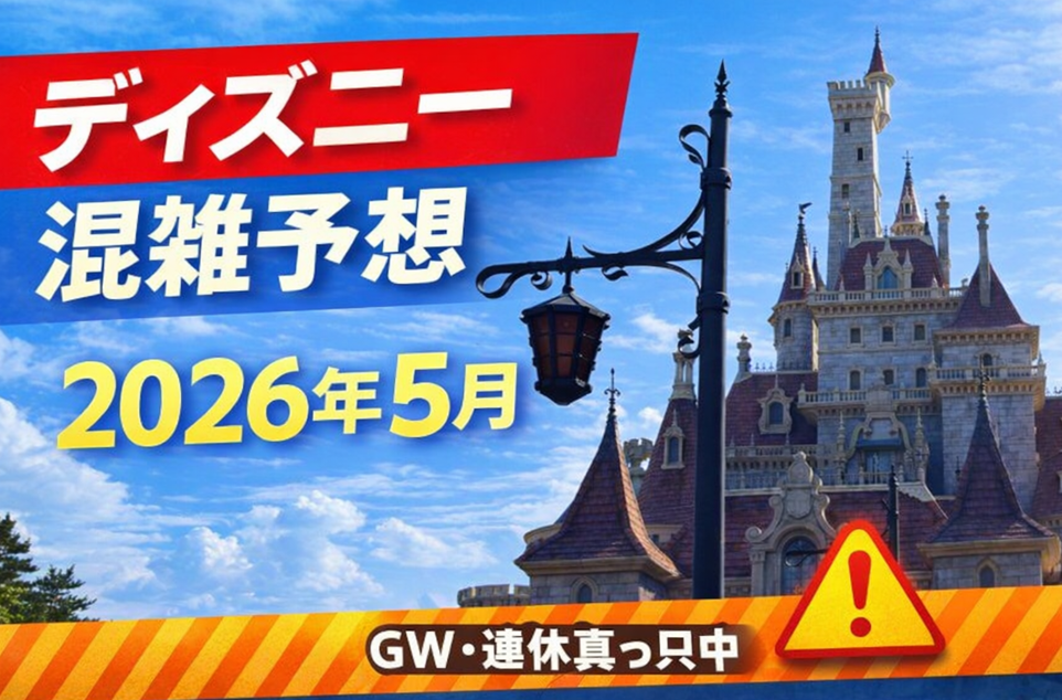 ディズニー混雑予想5月アイキャッチ画像