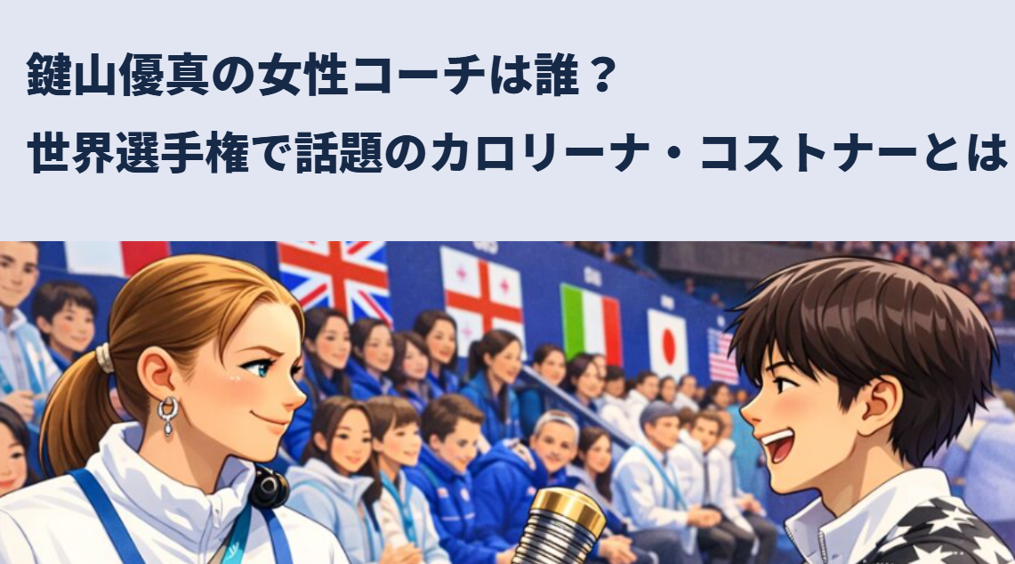 鍵山選手の女性コーチ