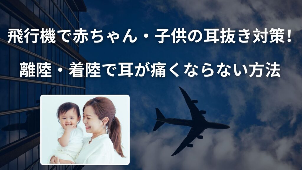 耳抜き対策写真