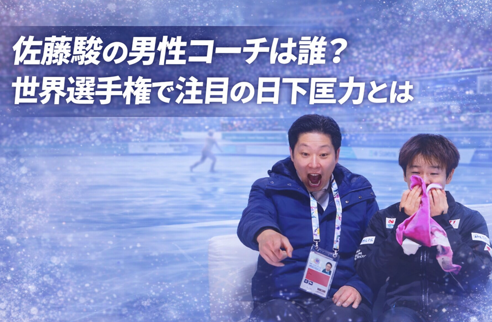 佐藤駿のコーチ