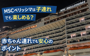 MSCベリッシマ子連れで楽しむポイント