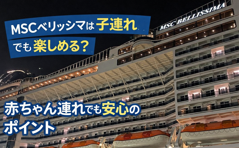MSCベリッシマ子連れで楽しむポイント