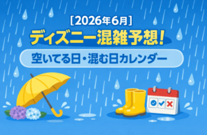 ディズニー混雑予想2026年6月