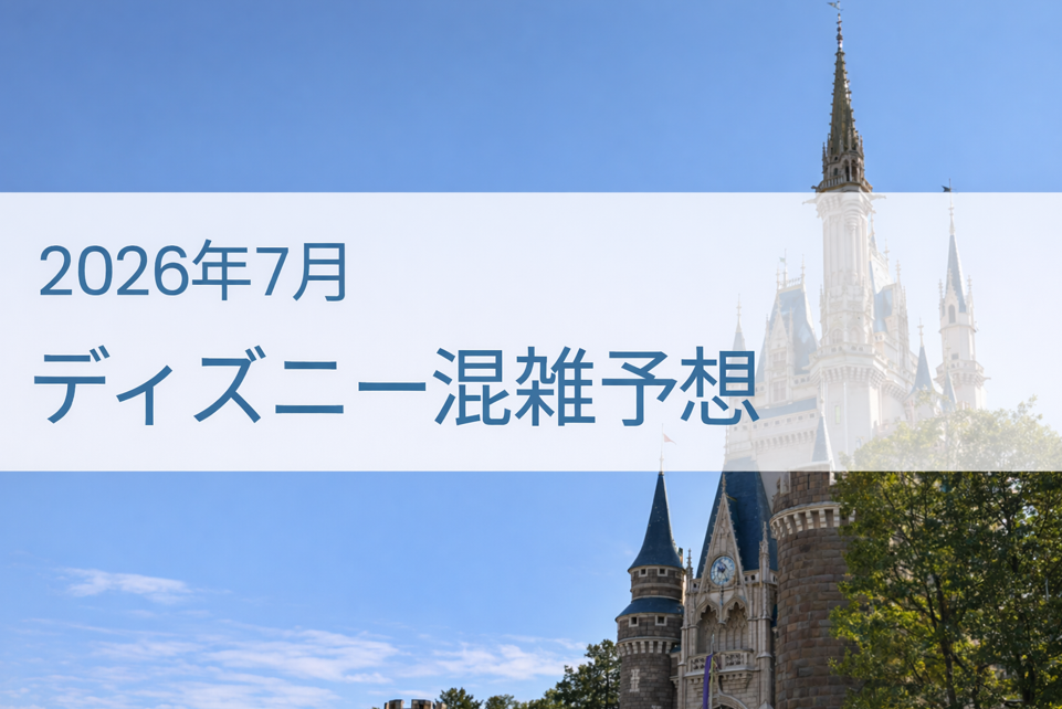 ディズニー混雑予想7月