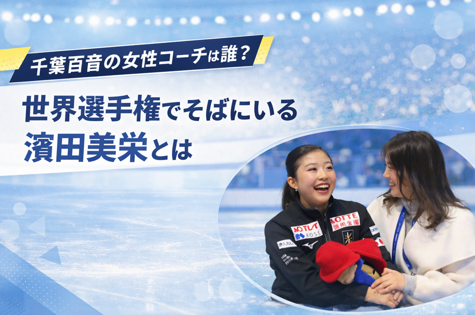 千葉百音の女性コーチ