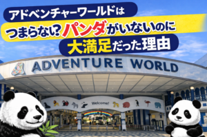 アドベンチャーワールドの入り口の写真
