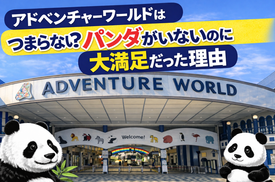 アドベンチャーワールドの入り口の写真