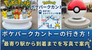 ポケパークカントーの行き方アイキャッチ画像