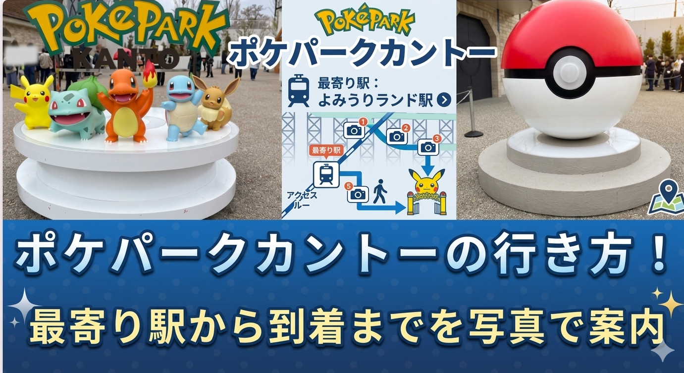 ポケパークカントーの行き方アイキャッチ画像
