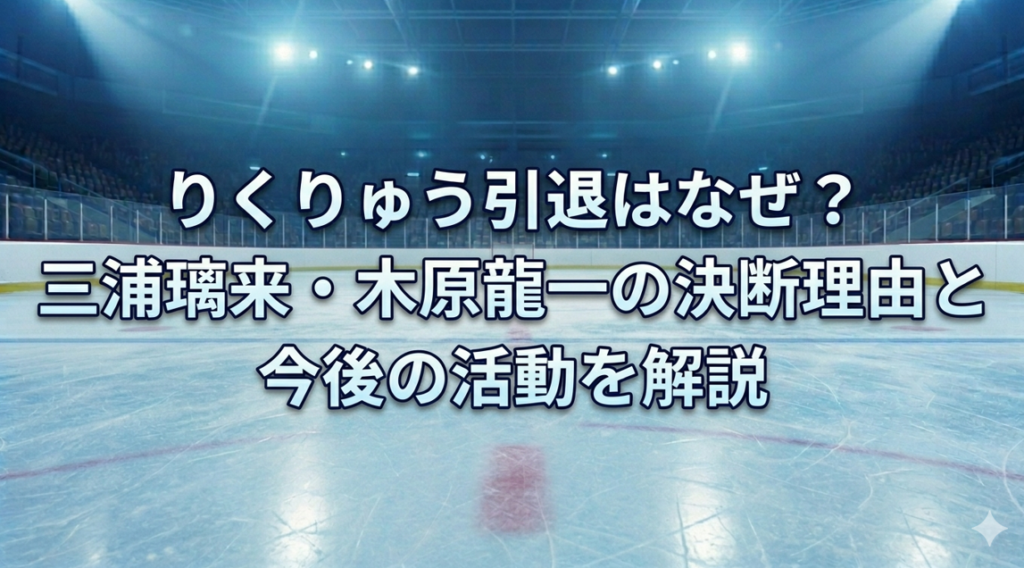 りくりゅう引退のアイキャッチ画像