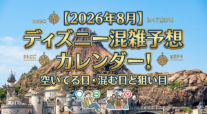 2026年8月ディズニー混雑予想のアイキャッチ画像