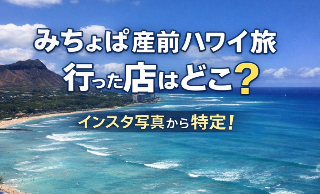 みちょぱハワイ旅のアイキャッチ画像