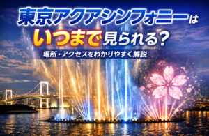 東京アクアシンフォニーのアイキャッチ画像