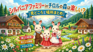シルバニアファミリーチロルの森アイキャッチ画像