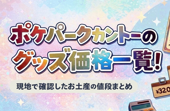ポケパークのグッズアイキャッチ画像