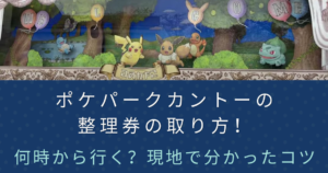 ポケパーク整理券記事のアイキャッチ画像