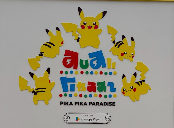 ピカピカパラダイス入口の写真