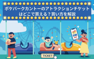 アトラクションチケット買い方記事のアイキャッチ画像