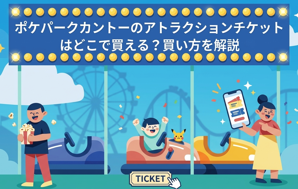 アトラクションチケット買い方記事のアイキャッチ画像