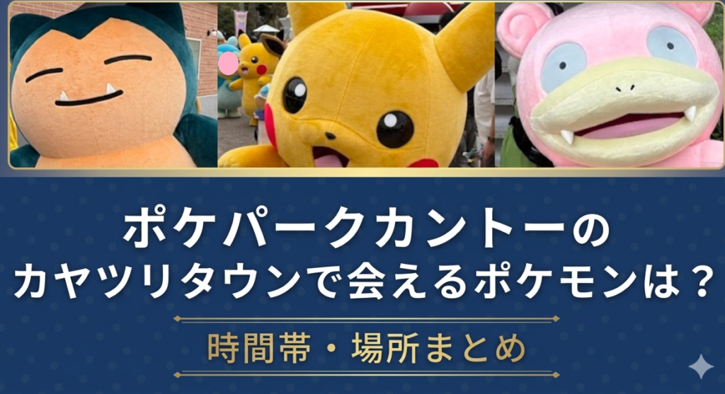 カヤツリタウンでポケモンに会える記事のアイキャッチ画像