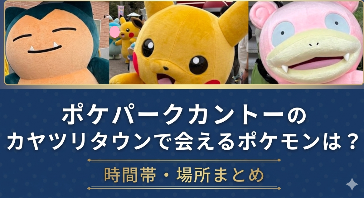 カヤツリタウンでポケモンに会える記事のアイキャッチ画像