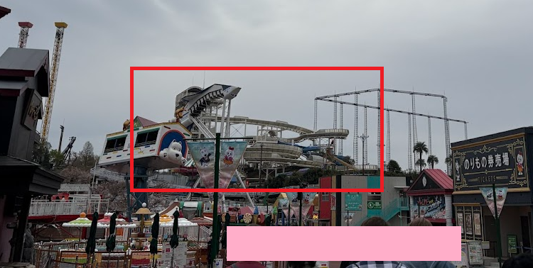よみうりランド園内のスライダーの写真