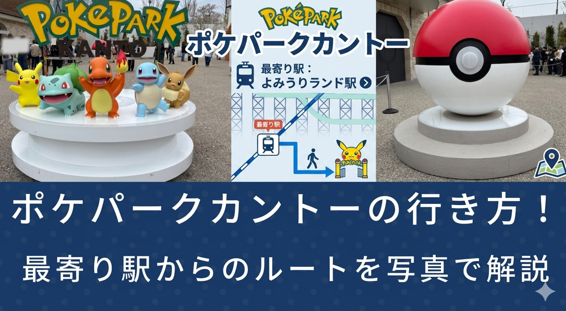 ポケパークカントーの行き方アイキャッチ画像