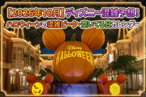 ディズニー混雑予想10月分アイキャッチ画像