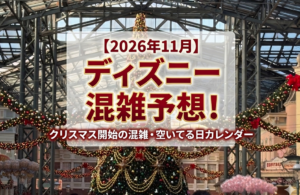 ディズニー混雑予想11月分アイキャッチ画像