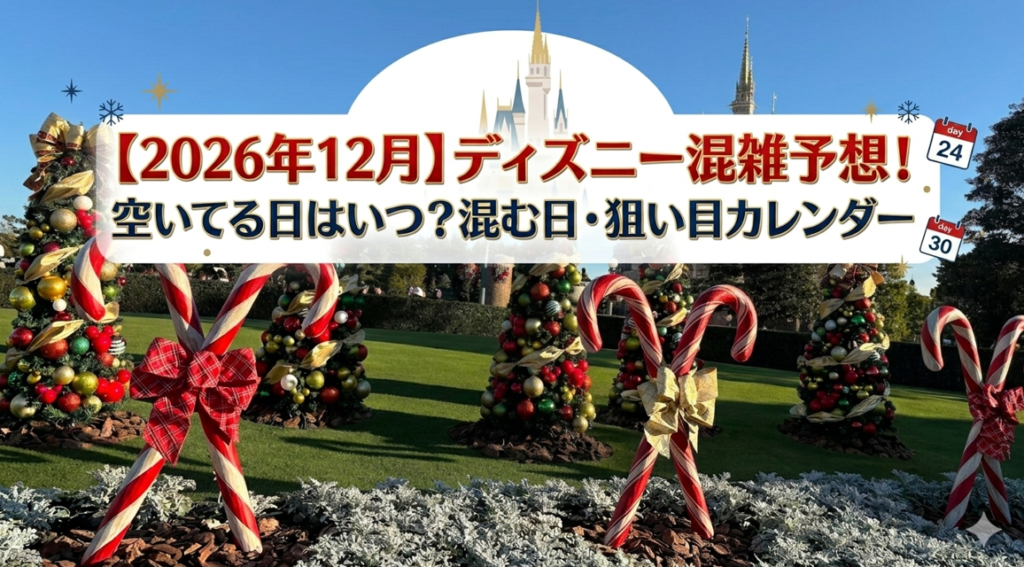 ディズニー混雑予想12月分アイキャッチ画像